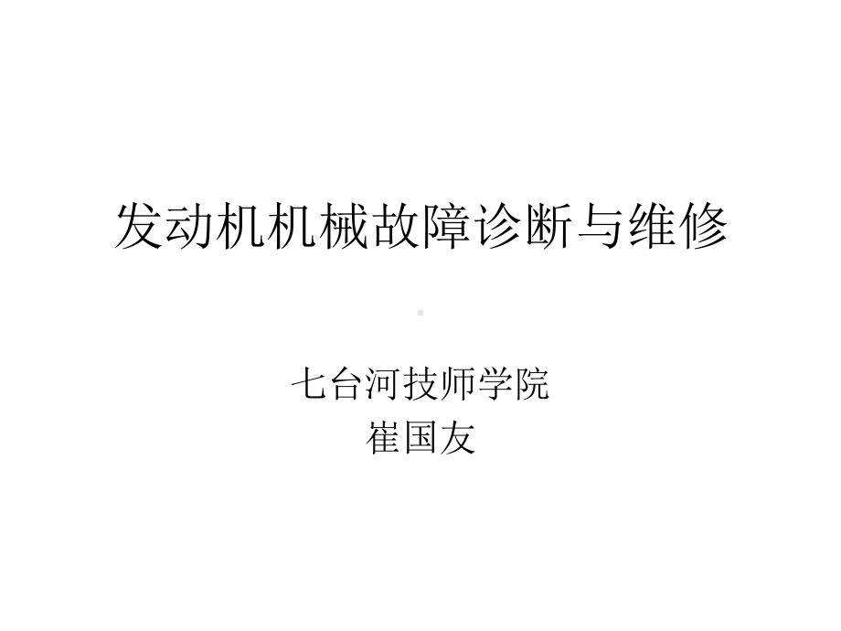 汽车发动机检测与维修课件.ppt_第1页