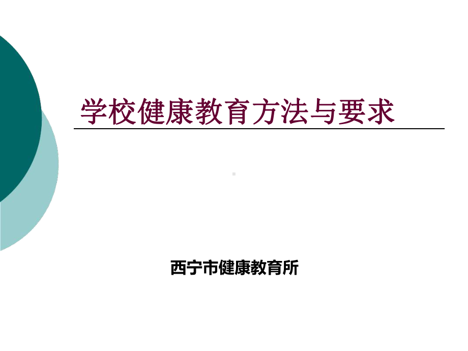 学校健康教育方法与要求课件.ppt_第1页