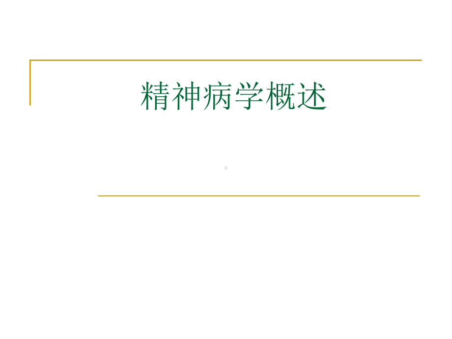 精神病学概述1课件.ppt_第1页