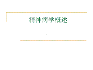 精神病学概述1课件.ppt