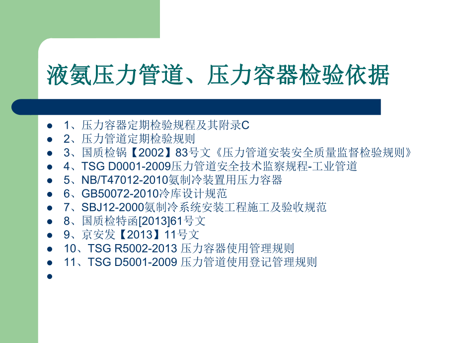 液氨管道检验课件.ppt_第2页