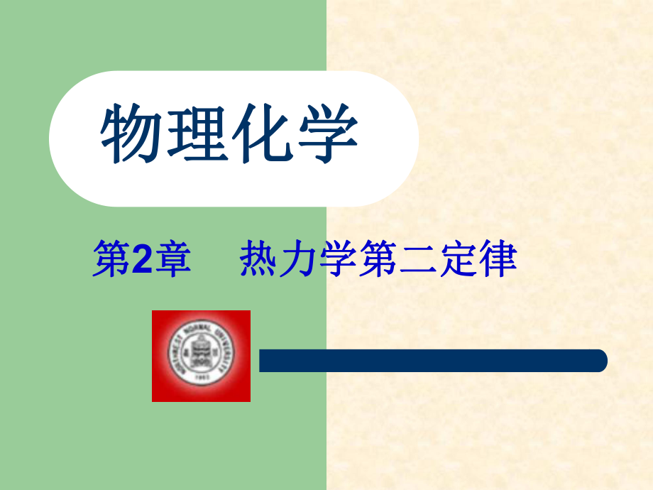 第2章-热力学第二定律-讲稿要点课件.ppt_第1页