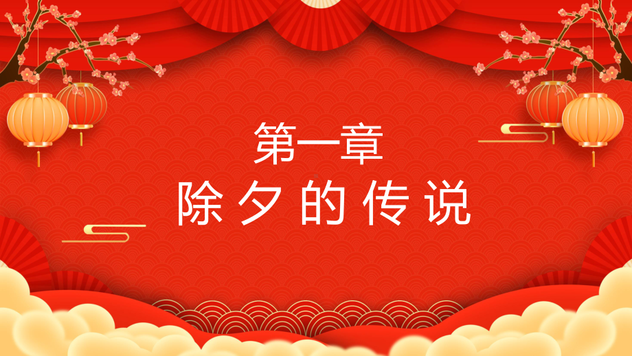 除夕快乐国潮风兔年春节除夕习俗知识主题班会教学讲座课件.pptx_第3页