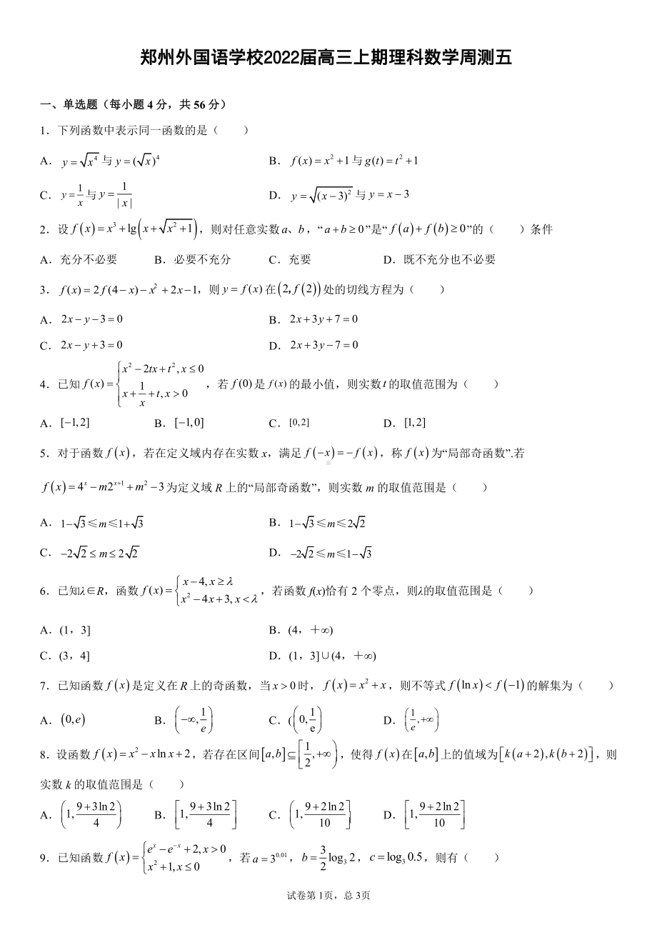 河南省郑州外国语 2021-2022学年高三上学期理科数学周练五.pdf_第1页