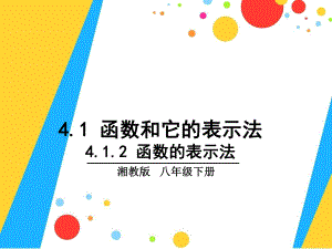 新湘教版八年级数学下册412-函数的表示法课件.ppt