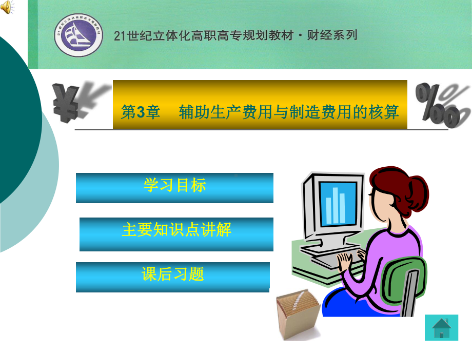 第三章-辅助生产费用与制造费用的核算课件.ppt_第1页