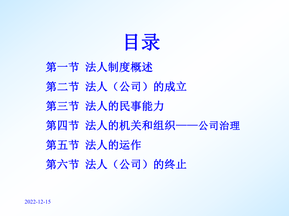 民事主体(二)-法人课件.ppt_第1页