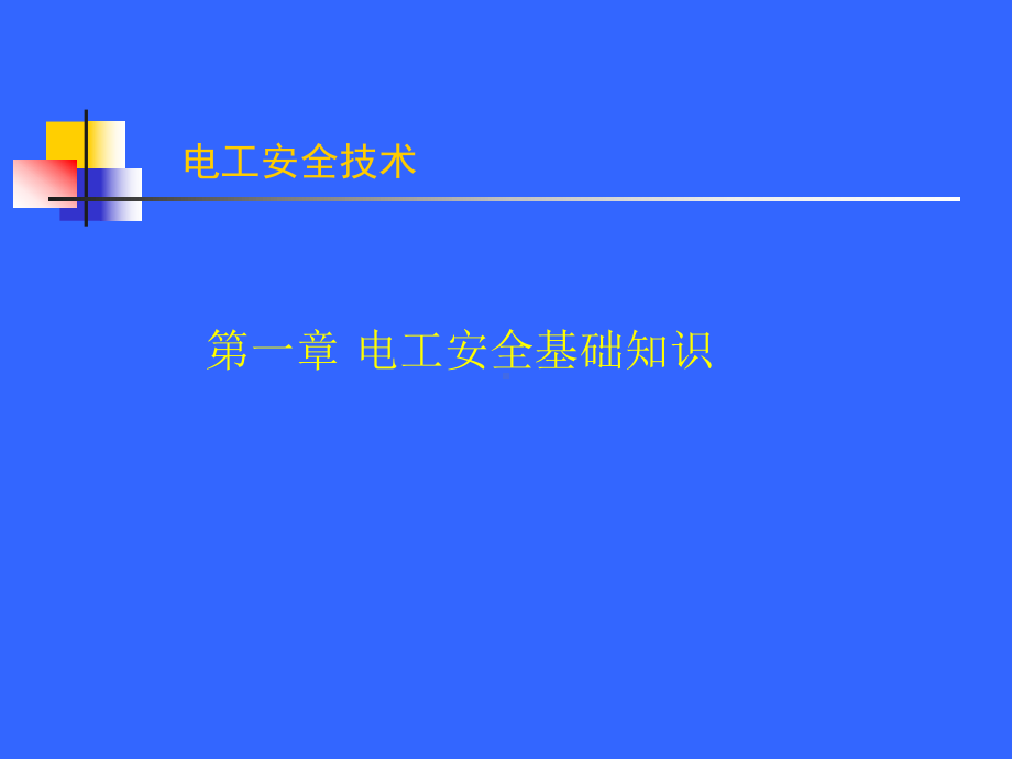 电工安全基础知识概述课件.pptx_第1页