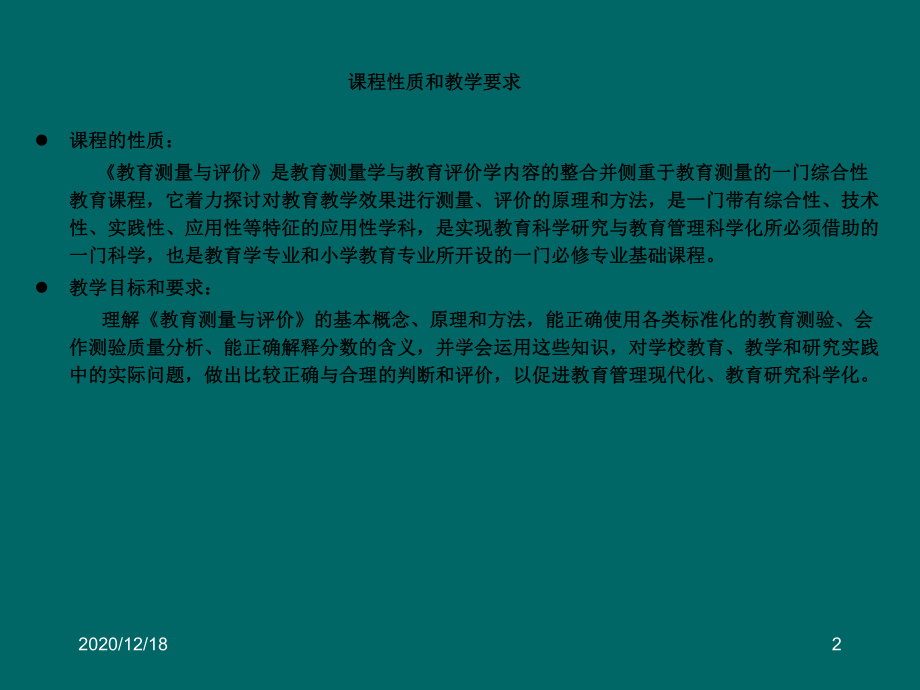 教育测量与评价课件(第一章-教育测量与评价学科发展).ppt_第2页