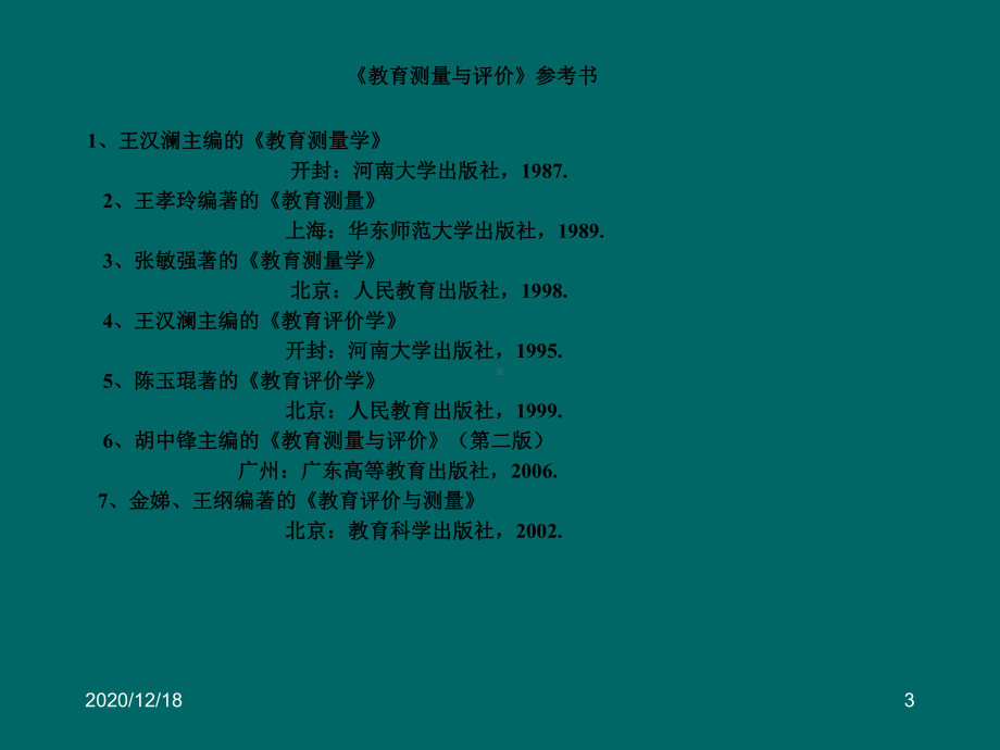 教育测量与评价课件(第一章-教育测量与评价学科发展).ppt_第3页