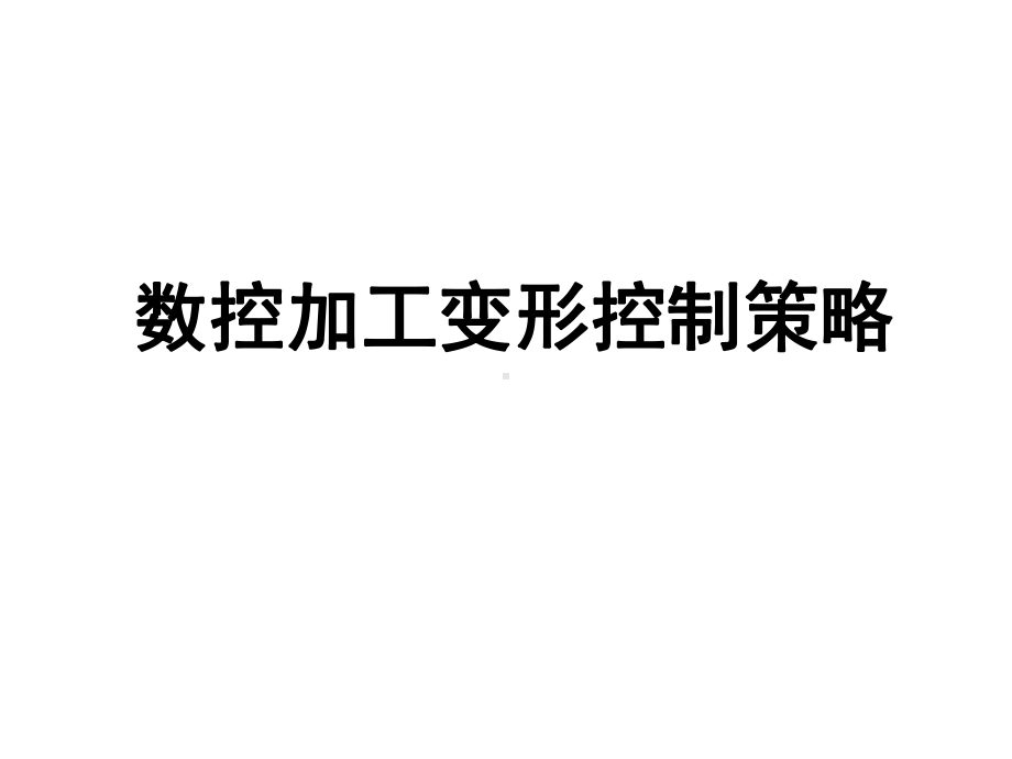 数控加工变形控制课件.ppt_第1页