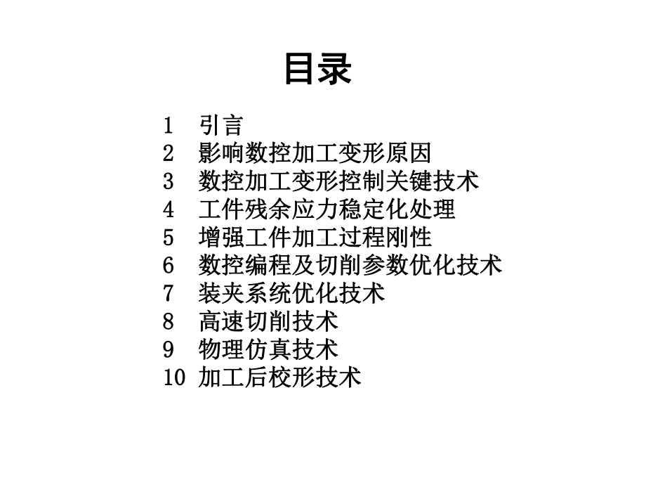 数控加工变形控制课件.ppt_第2页