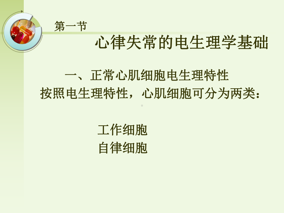 抗心律失常药药理学19精讲课件.ppt_第3页