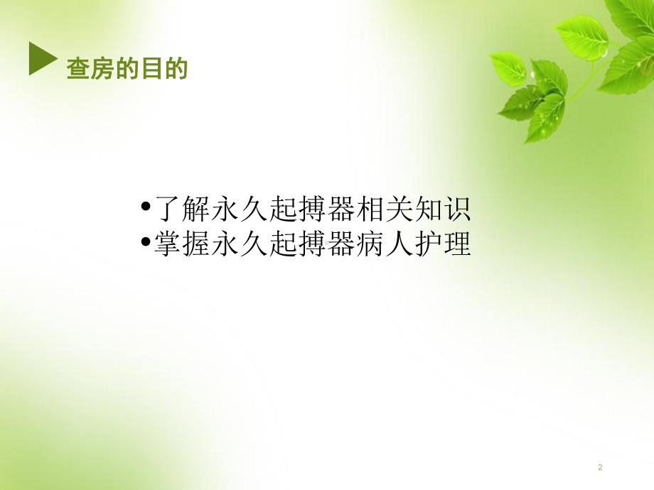 永久心脏起搏器植入术-护理查房教学课件.ppt_第2页