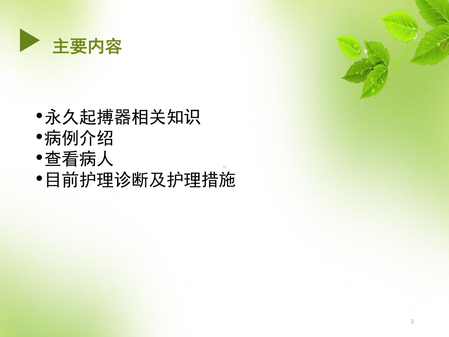 永久心脏起搏器植入术-护理查房教学课件.ppt_第3页