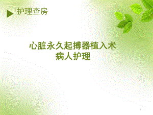 永久心脏起搏器植入术-护理查房教学课件.ppt