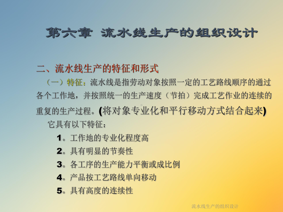 流水线生产的组织设计课件.ppt_第2页