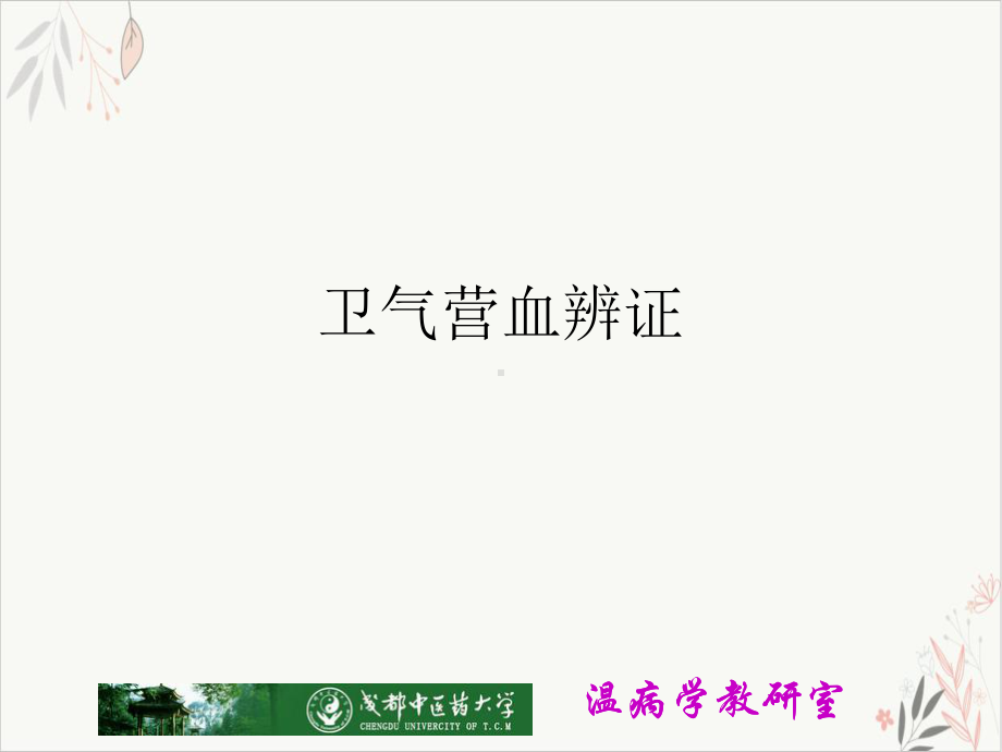 卫气营血辨证-课件.ppt_第1页