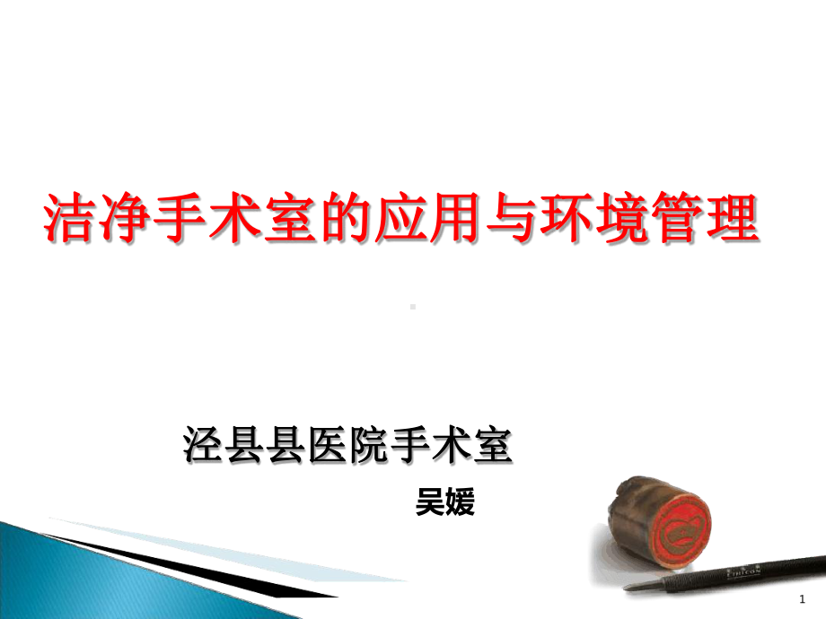 洁净手术室的应用与环境管理课件.ppt_第1页