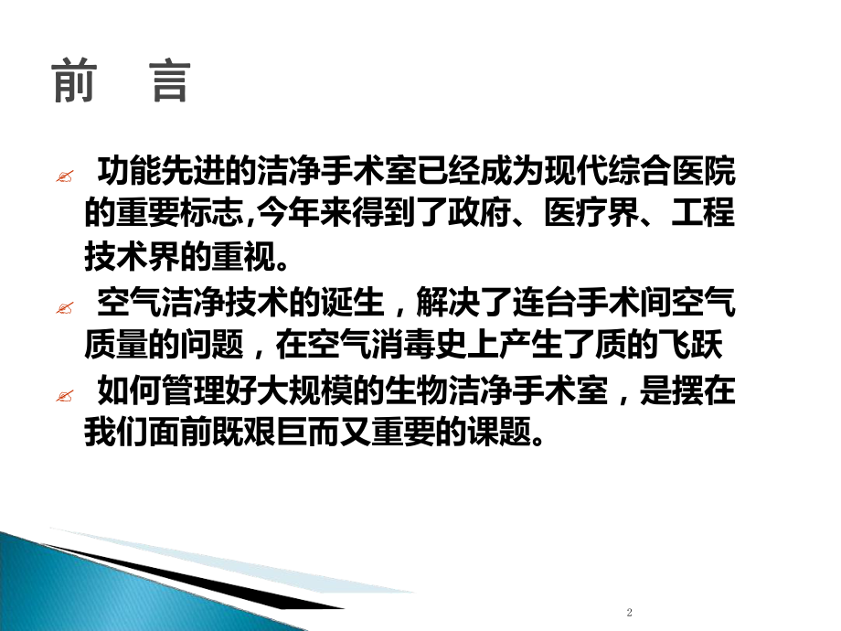 洁净手术室的应用与环境管理课件.ppt_第2页