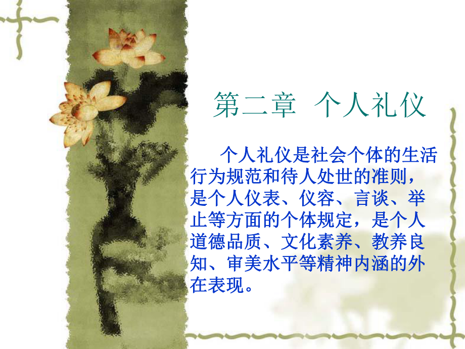 第二章个人礼仪选编课件.ppt_第1页