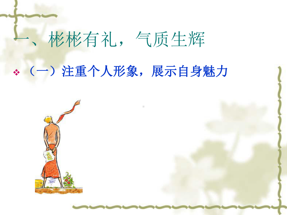 第二章个人礼仪选编课件.ppt_第3页