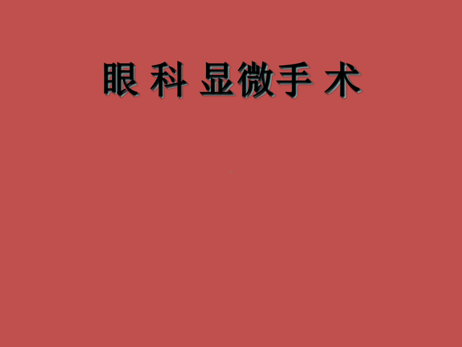 眼科显微手术课件.ppt_第1页