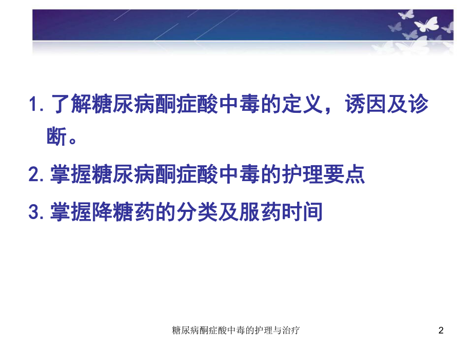 糖尿病酮症酸中毒的护理与治疗课件.ppt_第2页