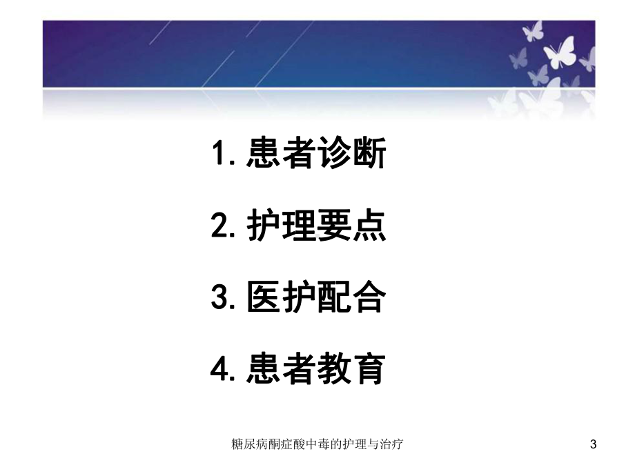 糖尿病酮症酸中毒的护理与治疗课件.ppt_第3页