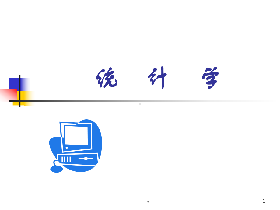 新版统计学(课件)-医学课件.ppt_第1页