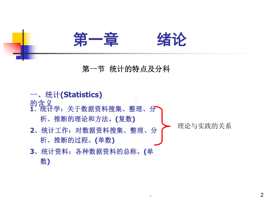 新版统计学(课件)-医学课件.ppt_第2页