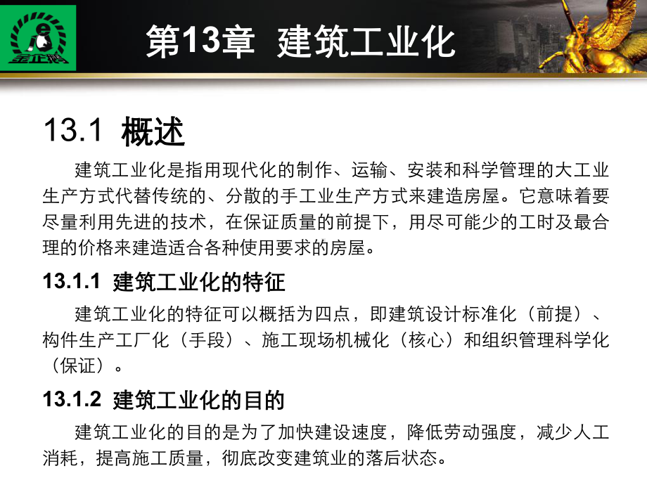 第13章建筑工业化课件.ppt_第2页