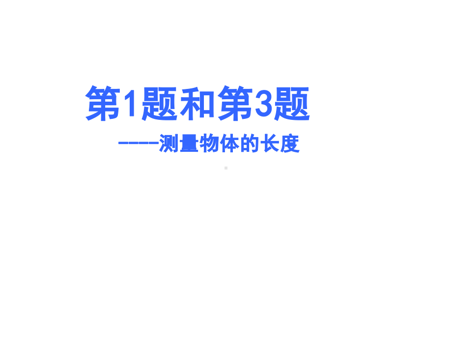 新北师大版二年级数学上册《-测量-练习四》公开课课件4.ppt_第2页