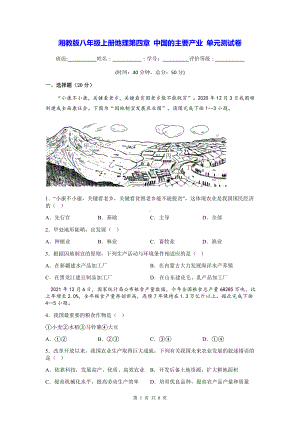 湘教版八年级上册地理第四章 中国的主要产业 单元测试卷（Word版含答案）.docx