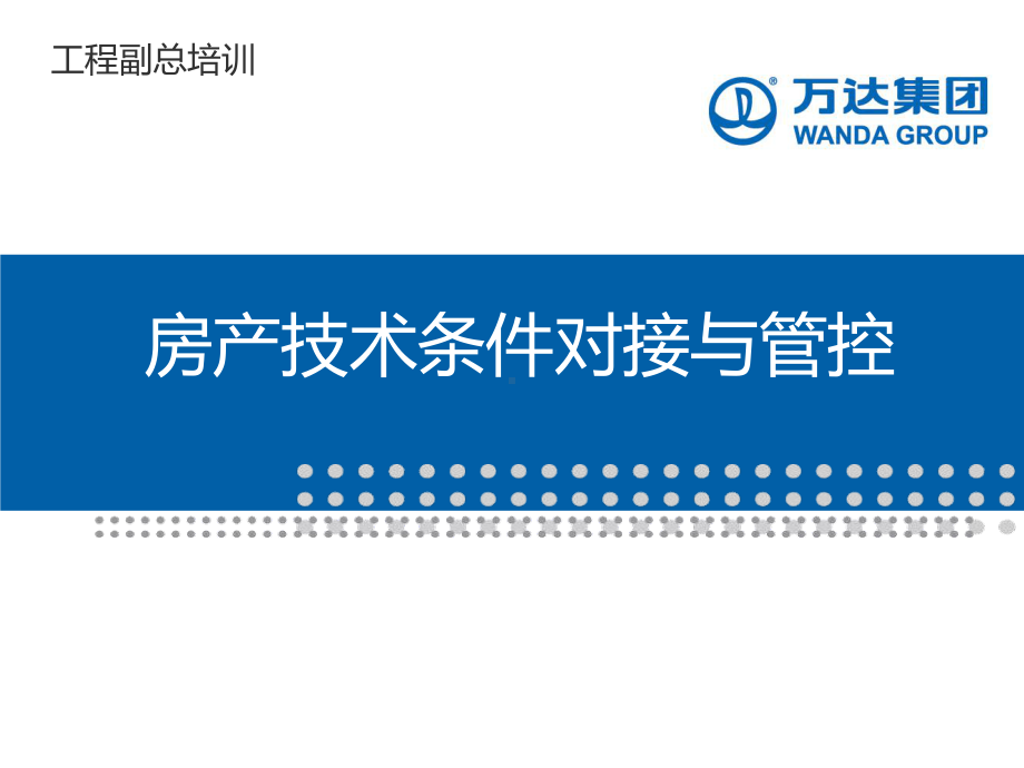 工程副总培训第十三部分-房产技术条件对接与管控课件.ppt_第1页