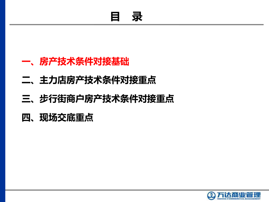 工程副总培训第十三部分-房产技术条件对接与管控课件.ppt_第3页