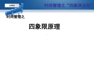 时间管理四象限法则-全课件.ppt