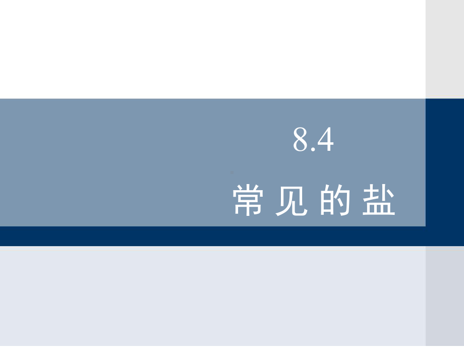 科粤版九年级下册化学常见的盐课件2.ppt_第1页