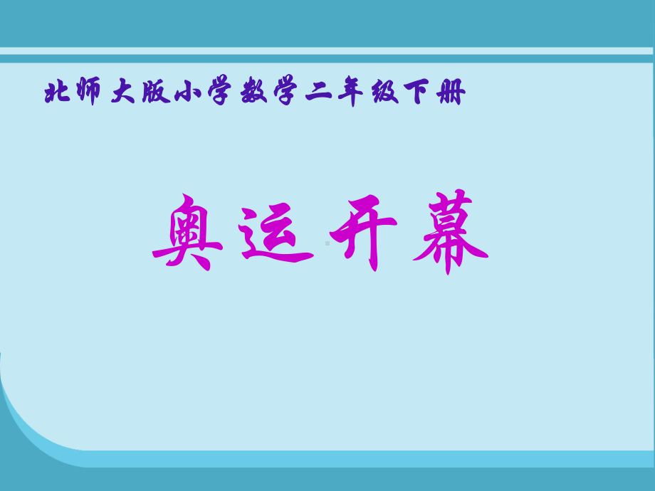 新北师大版小学二年级数学下册奥运开幕课件.ppt_第1页