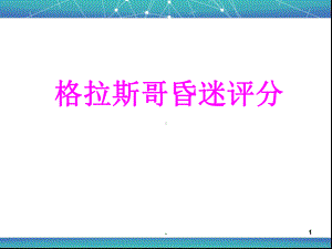 格拉斯哥评分解读课件(同名30).ppt