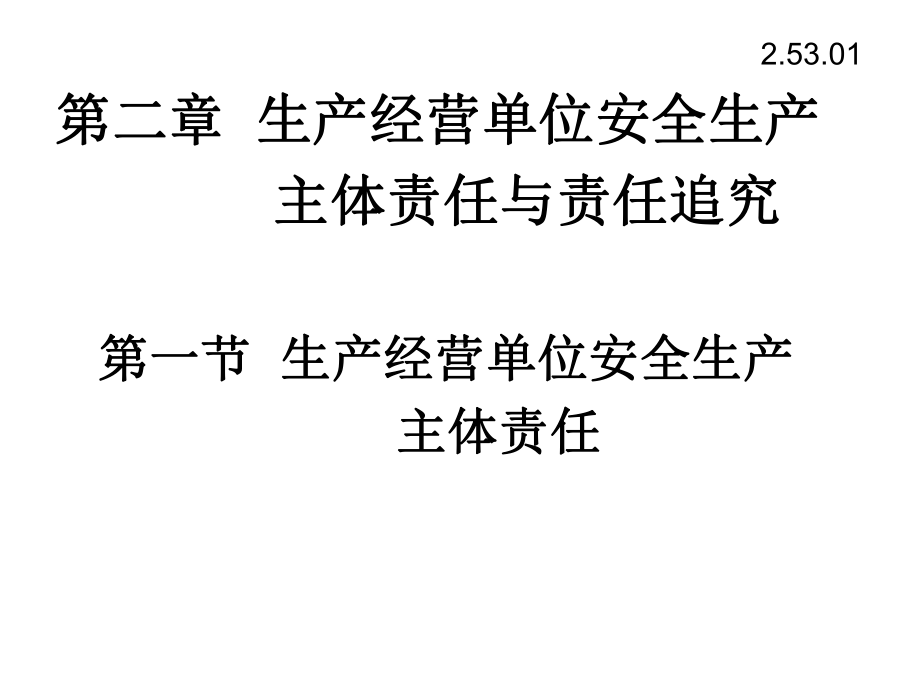 生产经营单位安全生产主体责任与责任追究课件.pptx_第1页