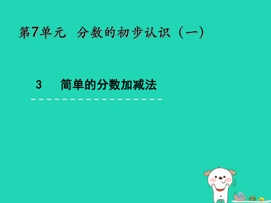 三年级数学上册七分数的初步认识(一)73简单的分数加减法课件苏教版.ppt_第1页