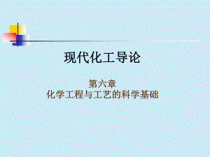 现代化工导论化学工程与工艺的科学基础课件.ppt