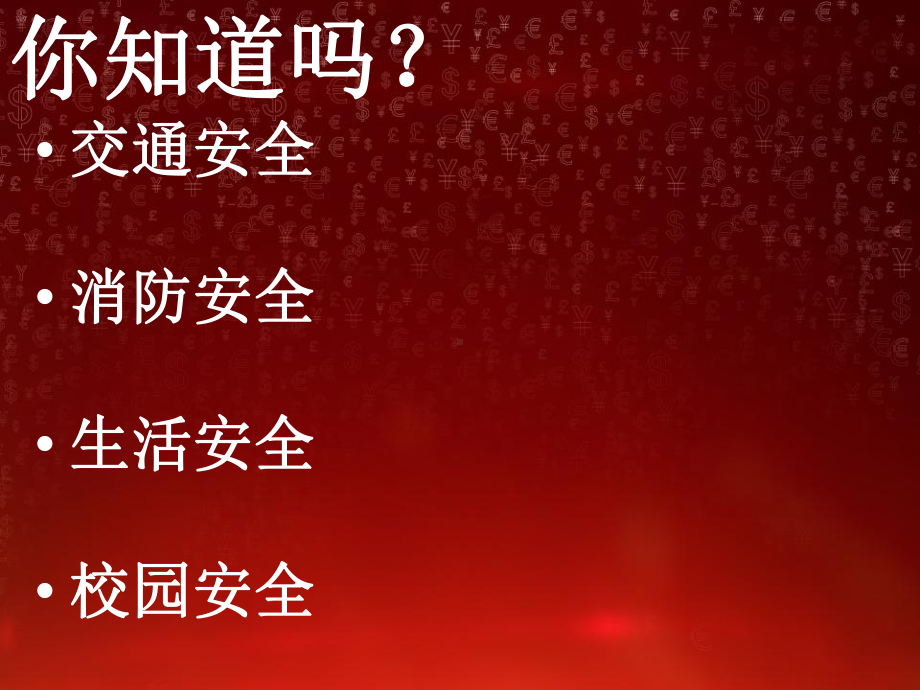 《安全无小事》主题班会-优秀课件.ppt_第3页