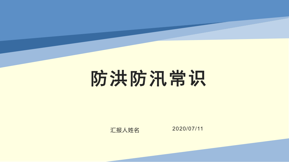 最新防洪防汛常识完美版课件.pptx_第1页