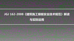 建筑施工模板安全技术规范第四讲课件.ppt