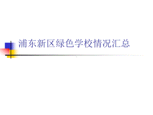 浦东新区绿色学校情况汇总课件.ppt