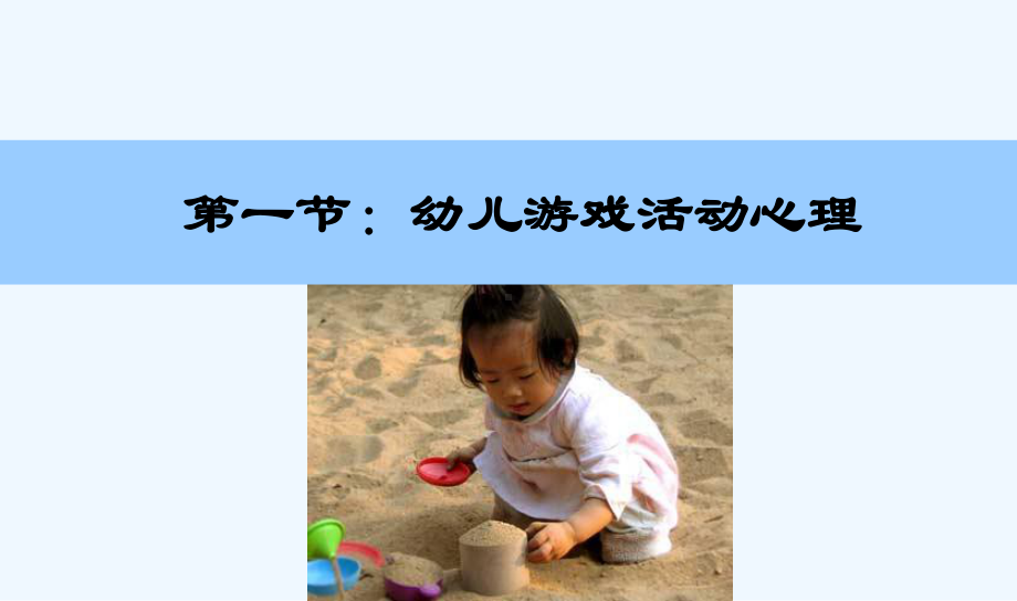 第十二章第一节幼儿游戏活动心理课件.ppt_第1页