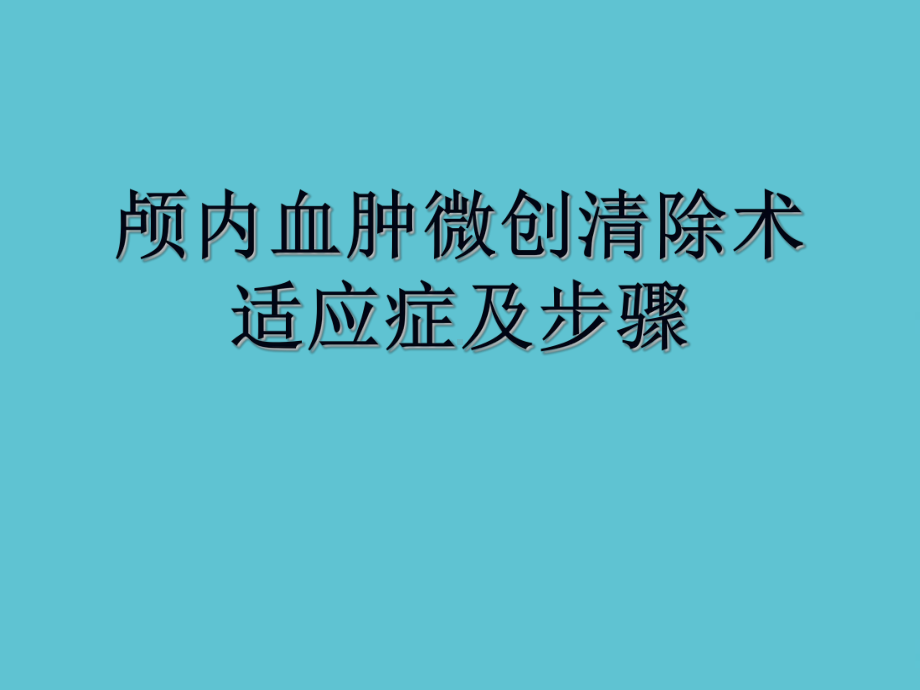 授课用颅内血肿微创清除术适应症及步骤资料课件.ppt_第1页