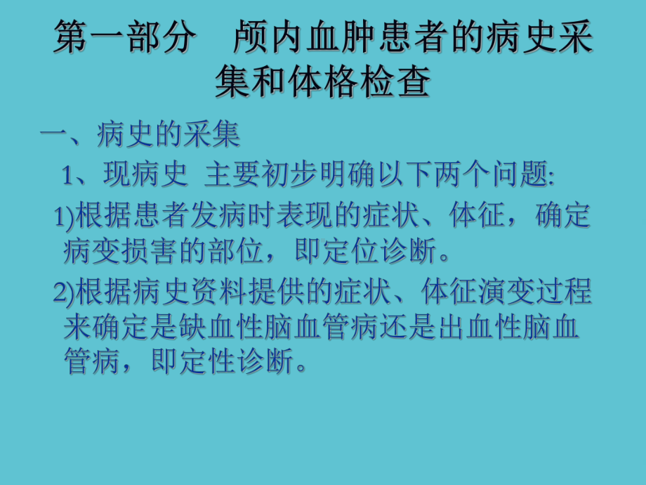 授课用颅内血肿微创清除术适应症及步骤资料课件.ppt_第2页